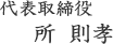 代表取締役 所 則孝